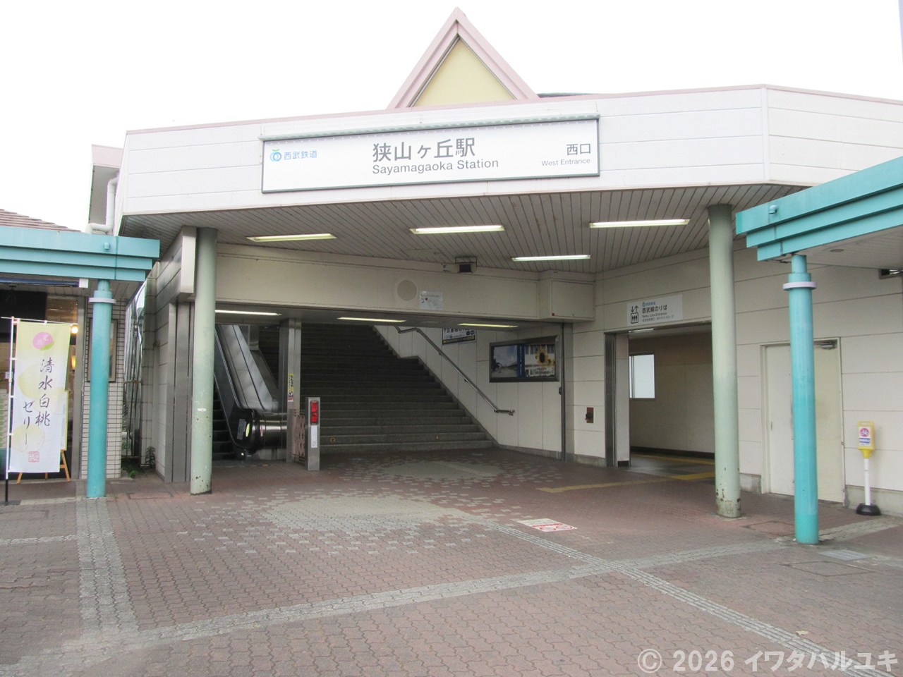 東狭山ヶ丘駅