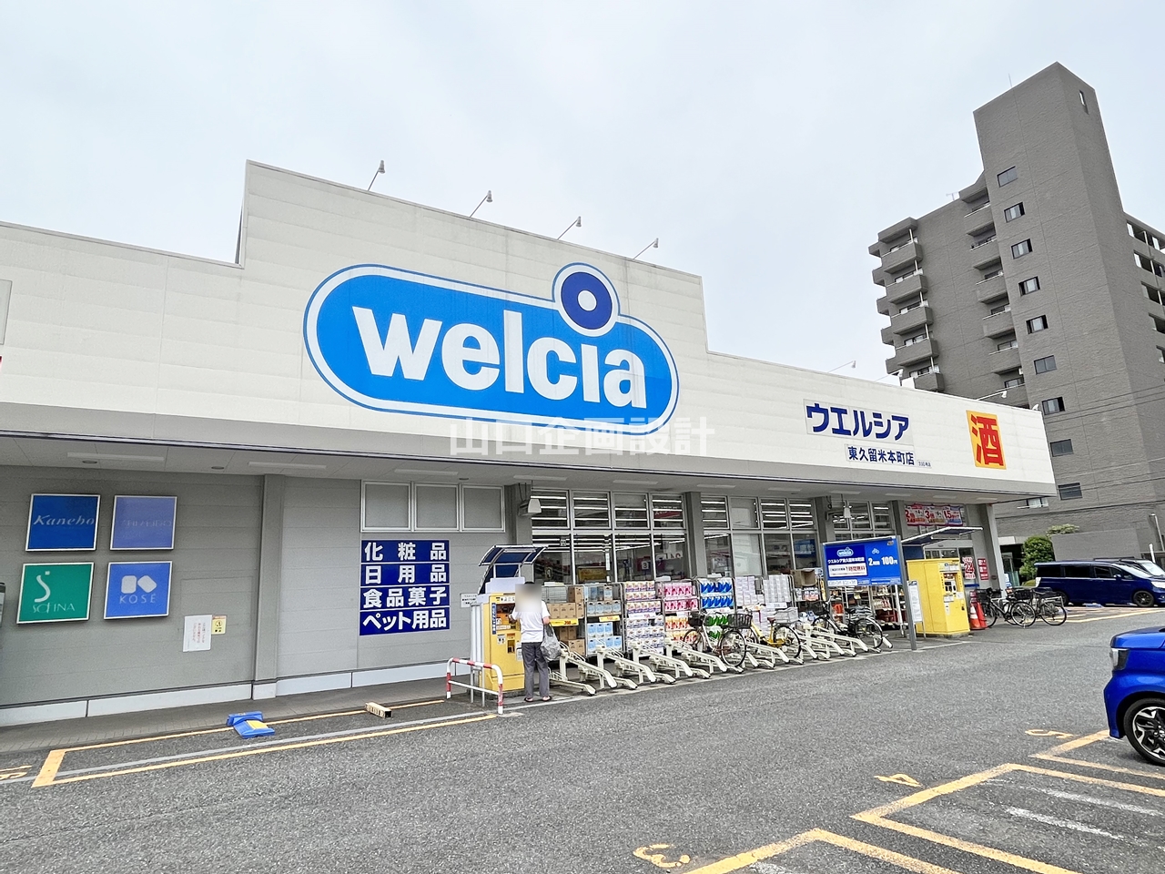 ウエルシア東久留米本町