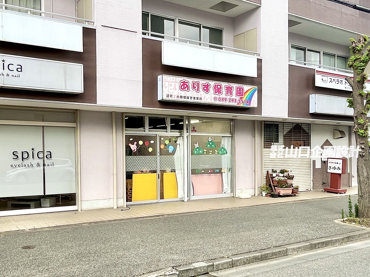 ありす保育園