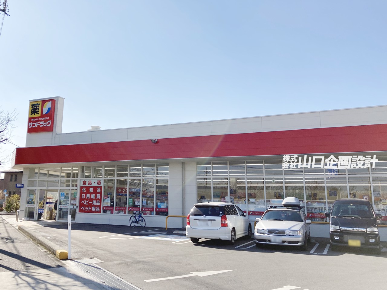 サンドラッグ西東京泉町店