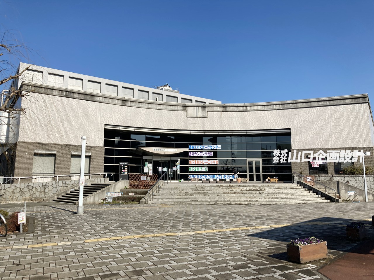 西東京スポーツセンター