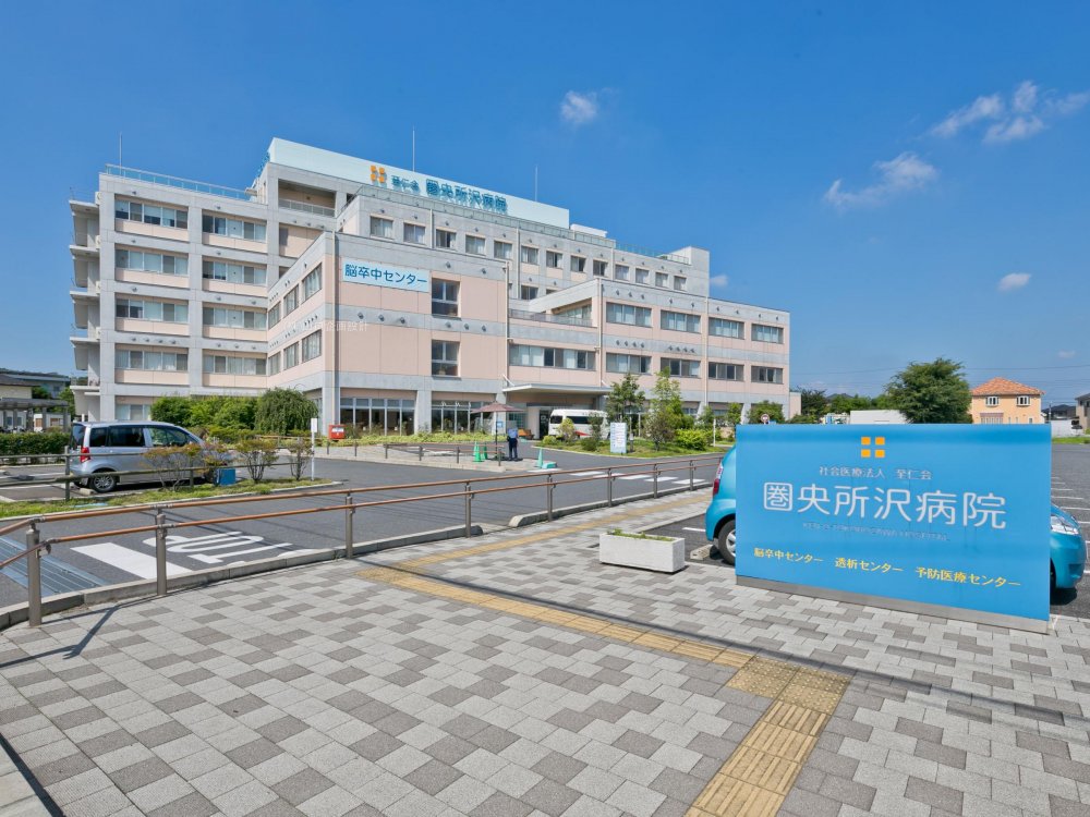 圏央所沢病院