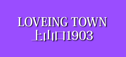 LOVEING TOWN 上山口1903