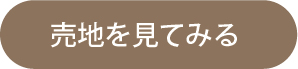 土地