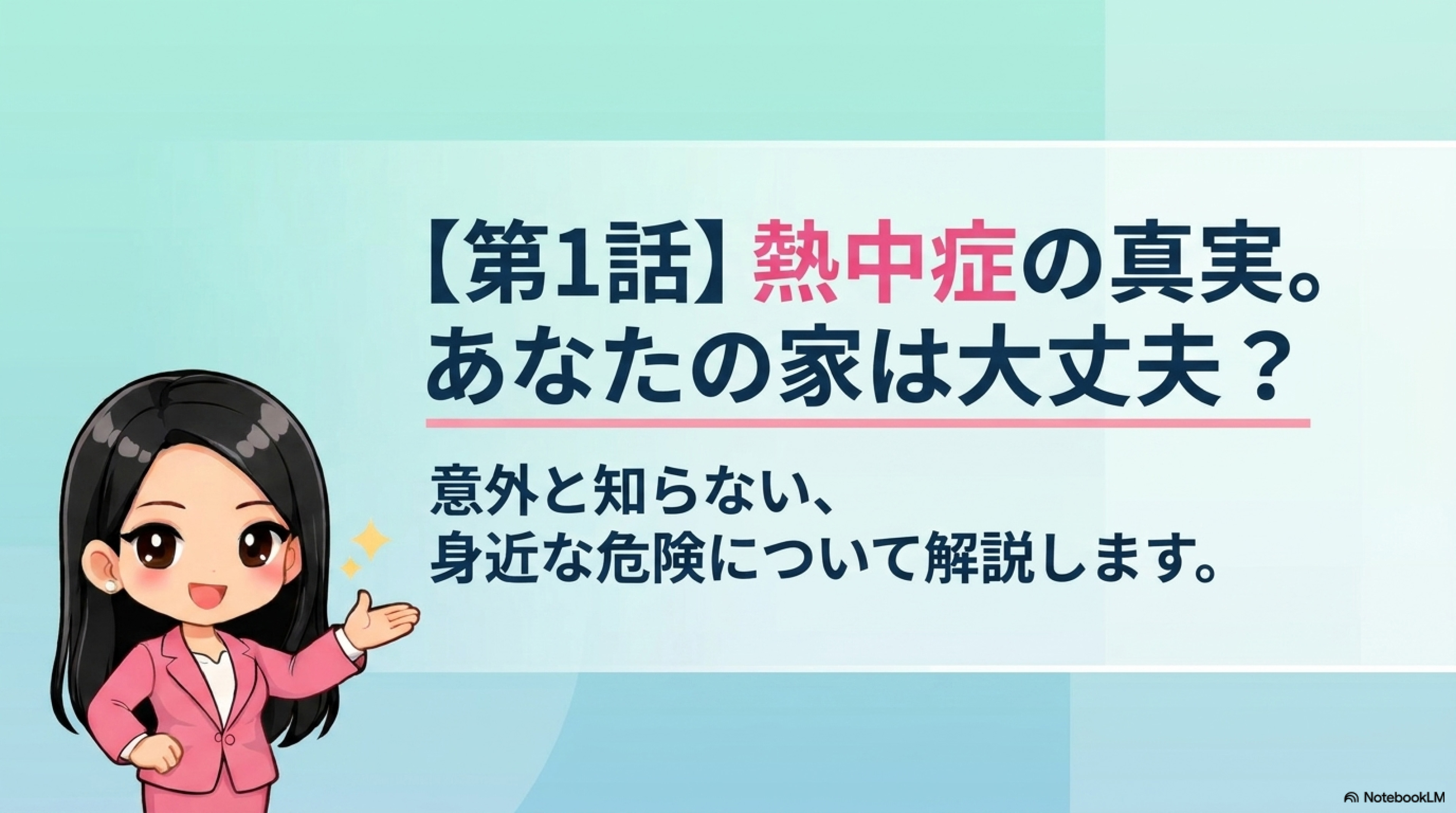 熱中症対策