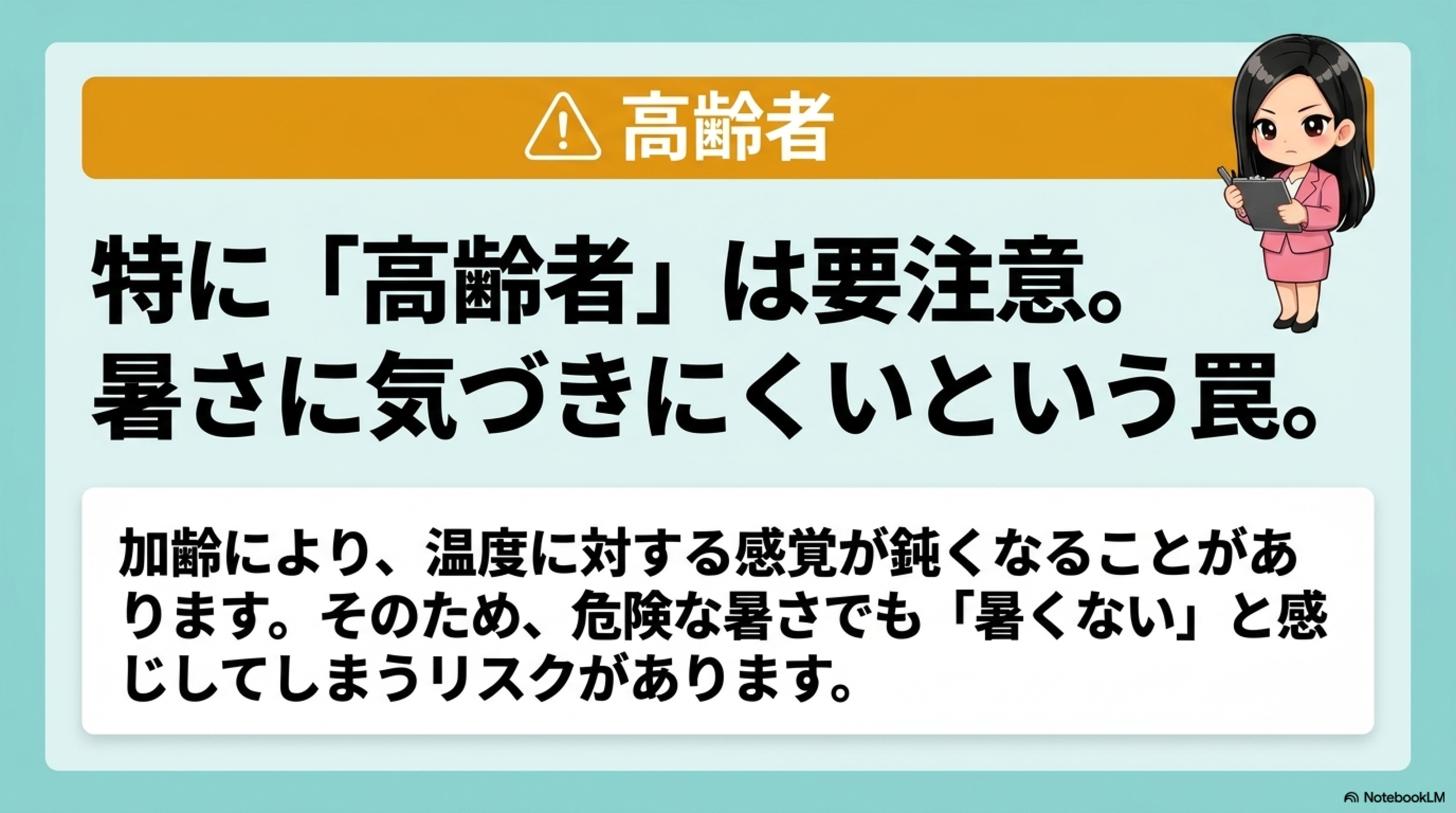 熱中症対策