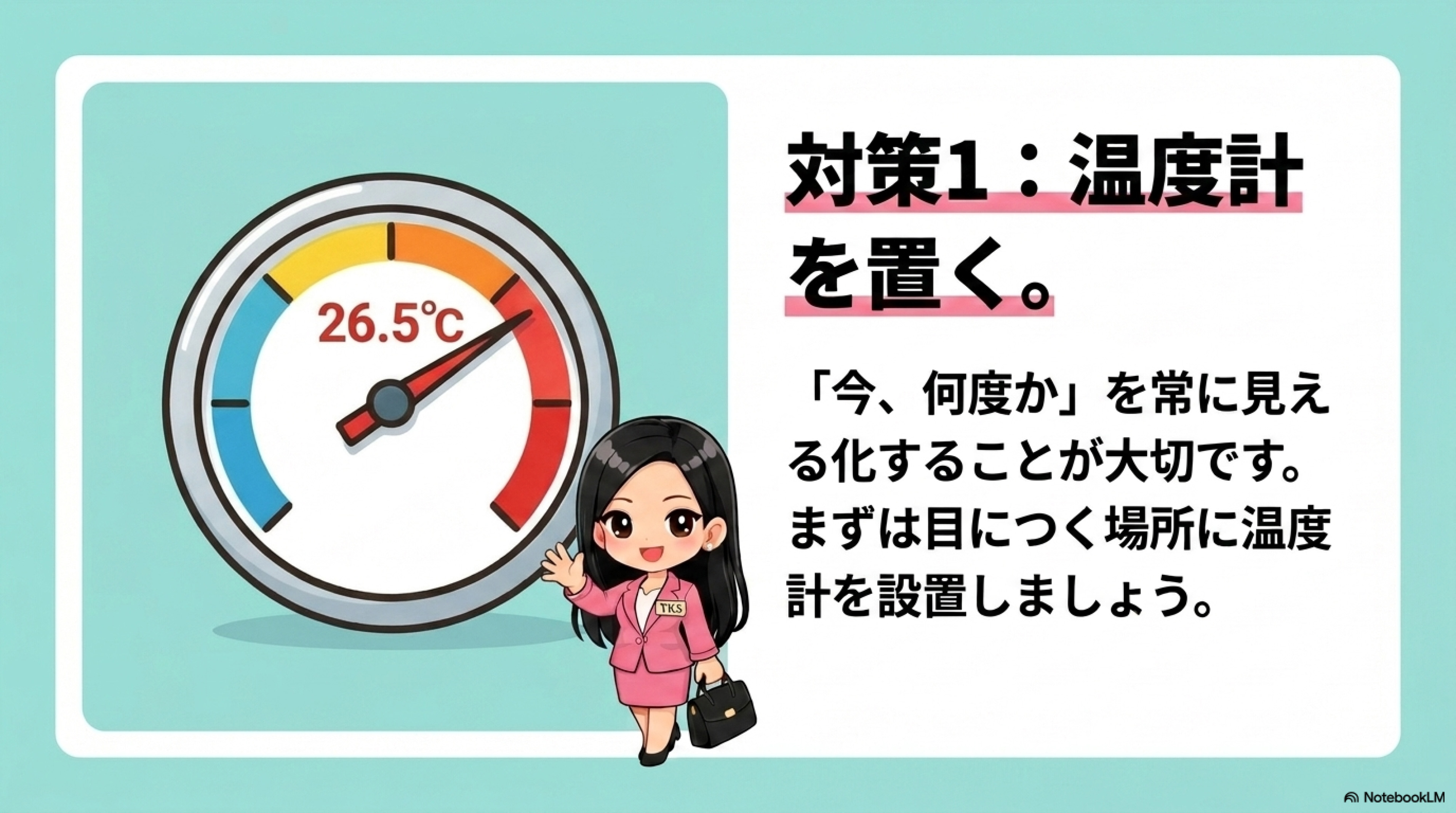 熱中症対策