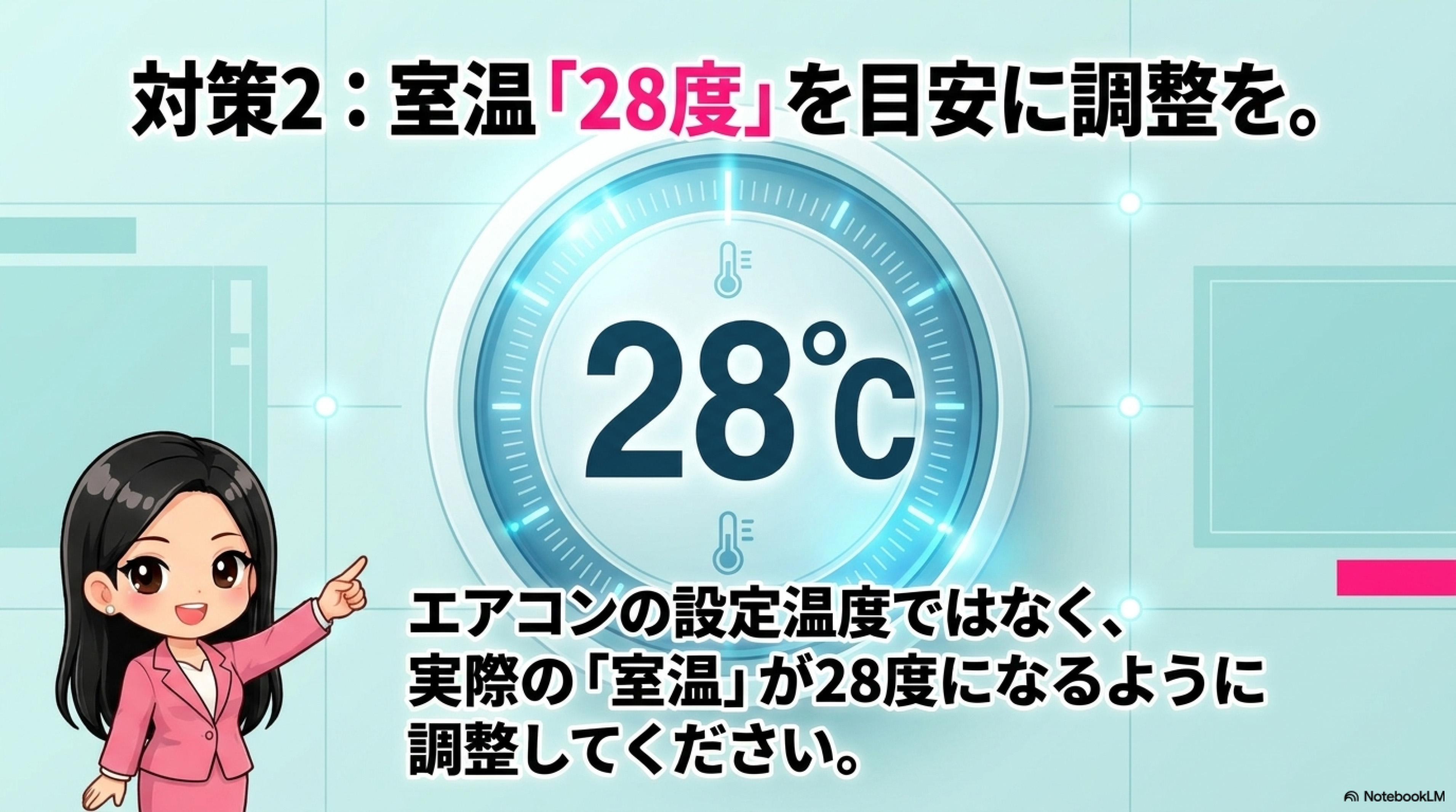 熱中症対策