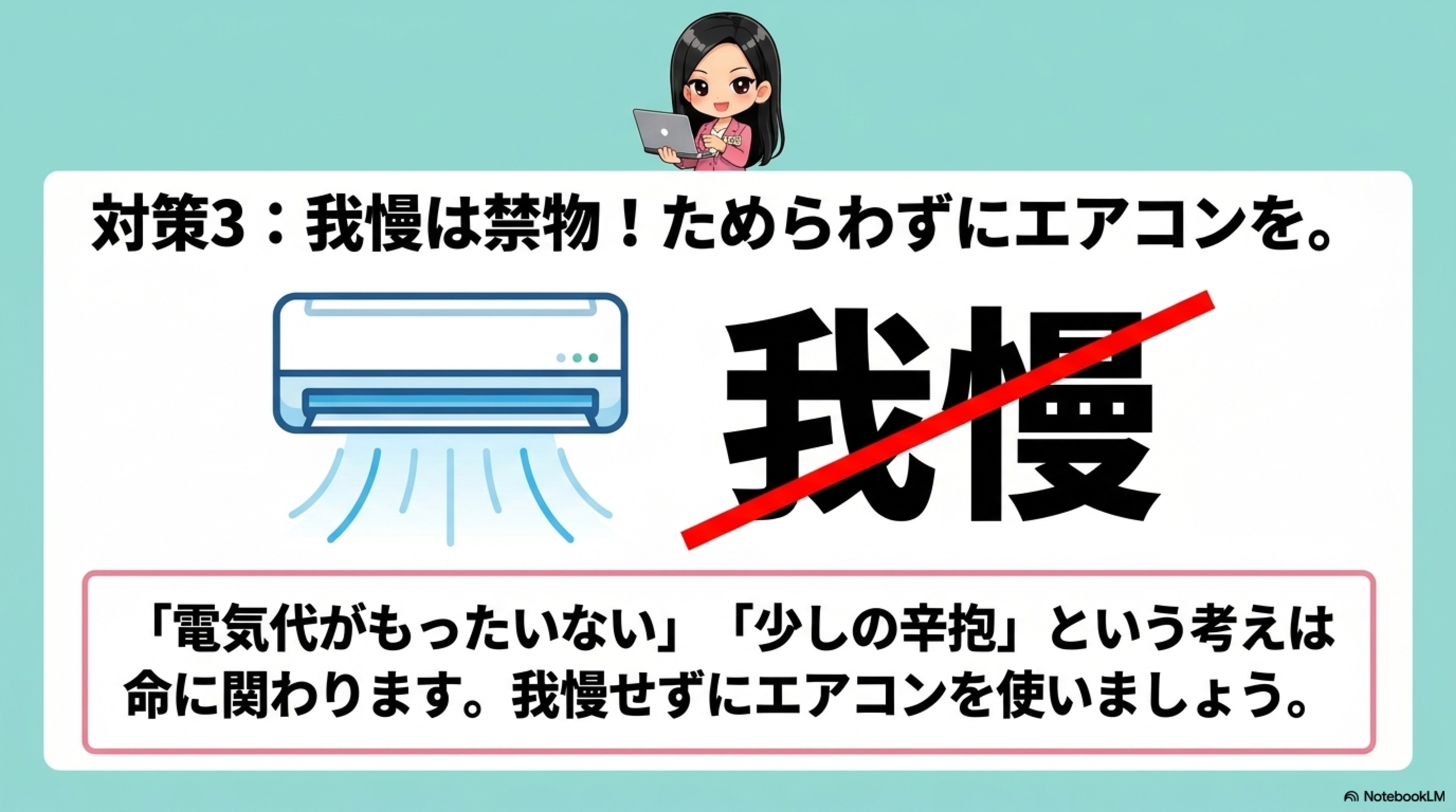 熱中症対策