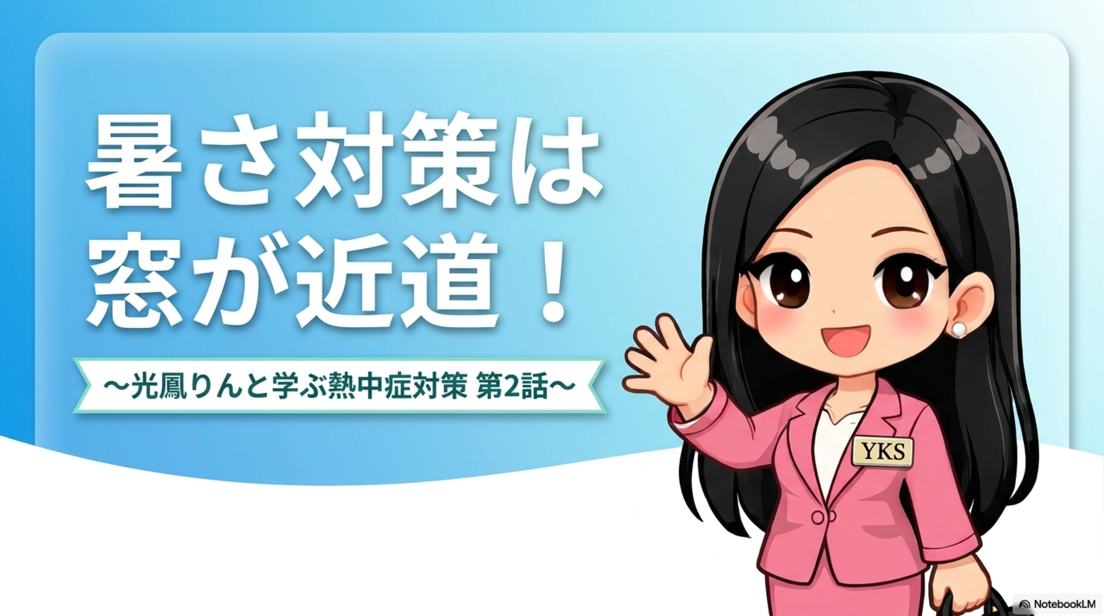 熱中症対策
