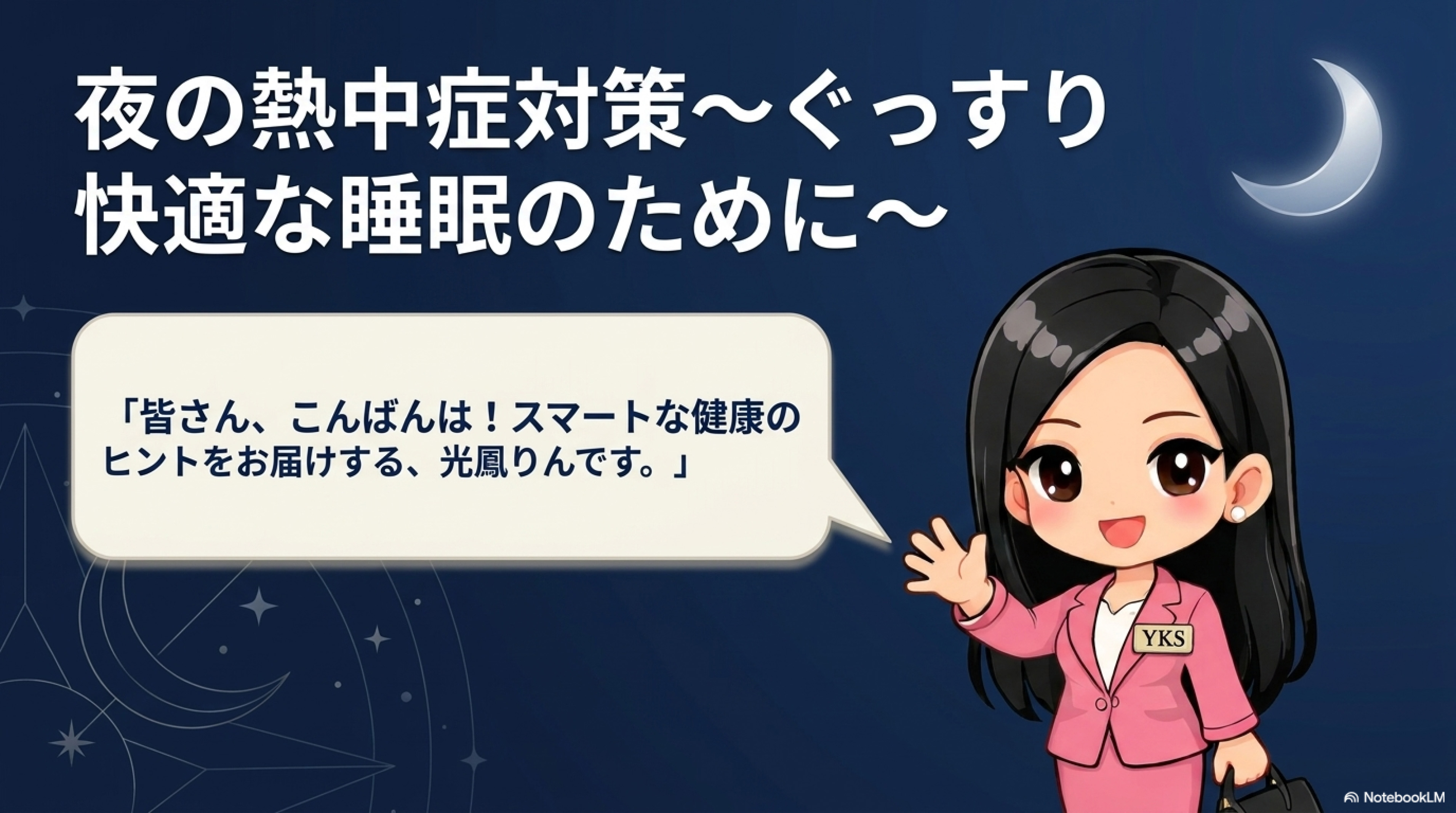熱中症対策