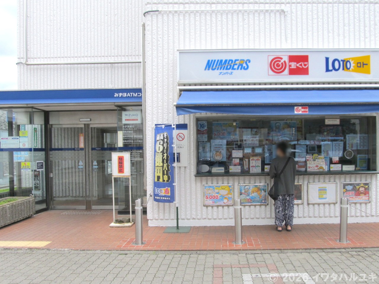 銀行と宝くじ売場