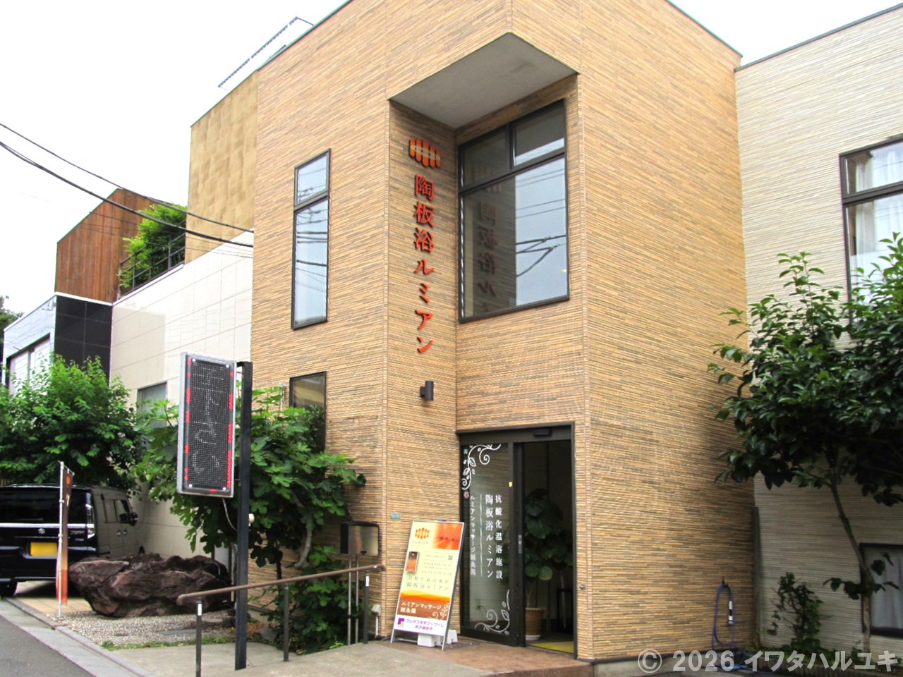 健康に役立つ陶板浴の施設