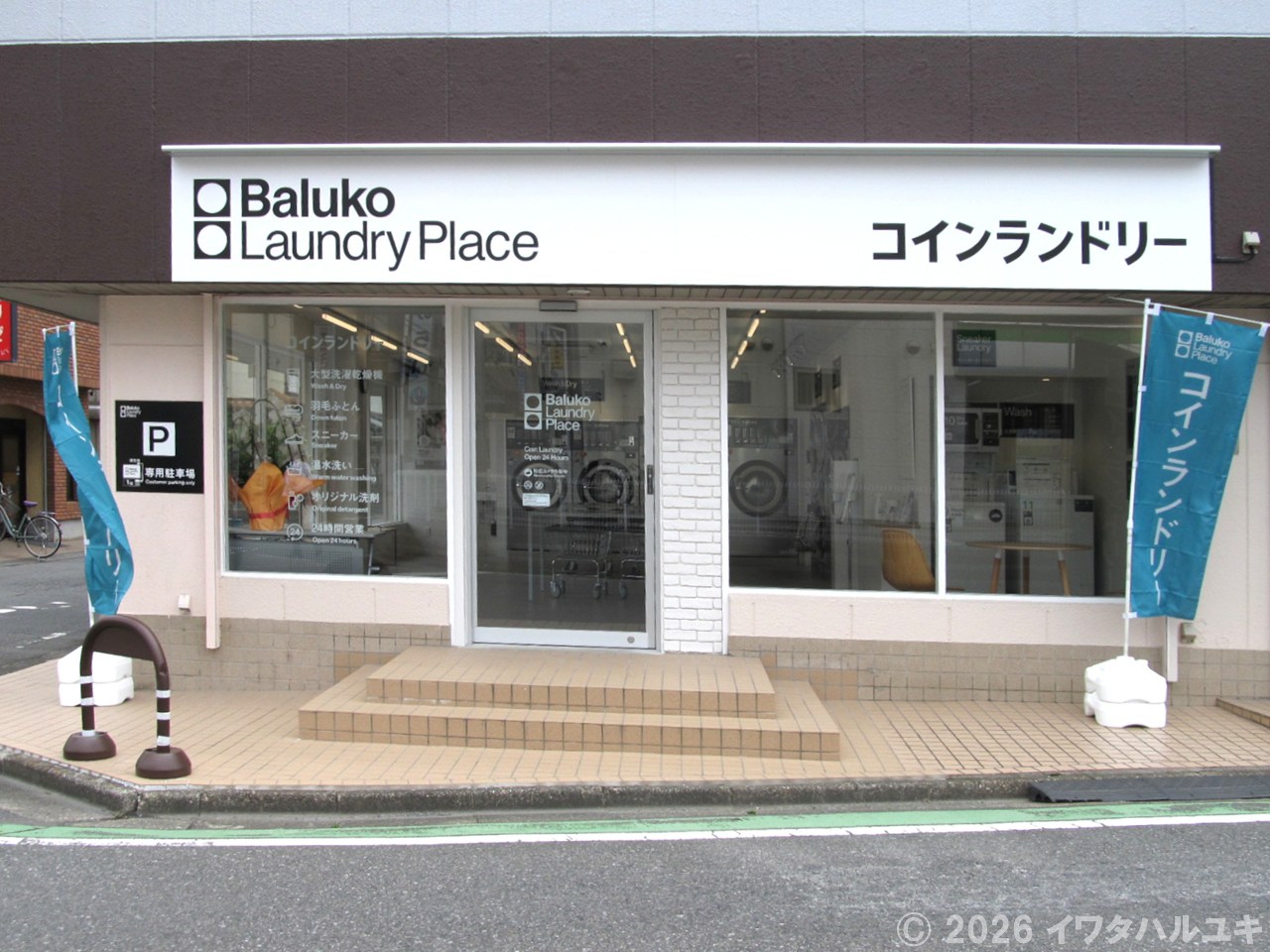 モダンなコインランドリー