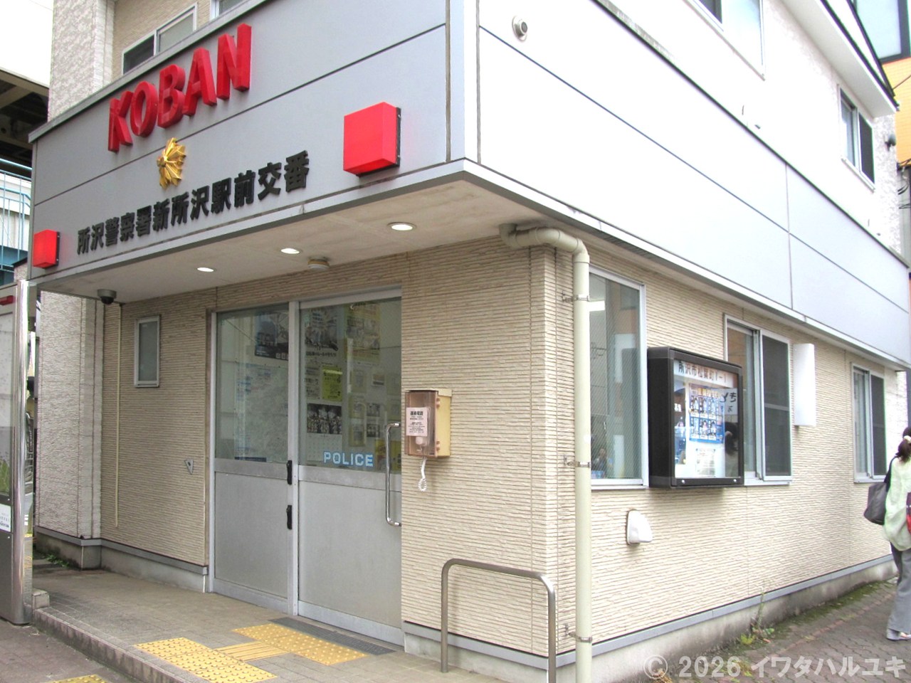 新所沢駅前交番