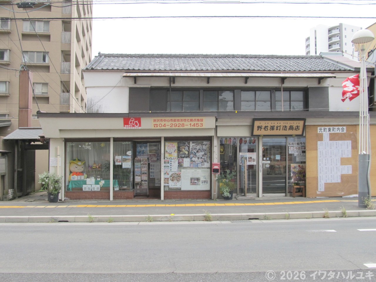 野老澤町造商店