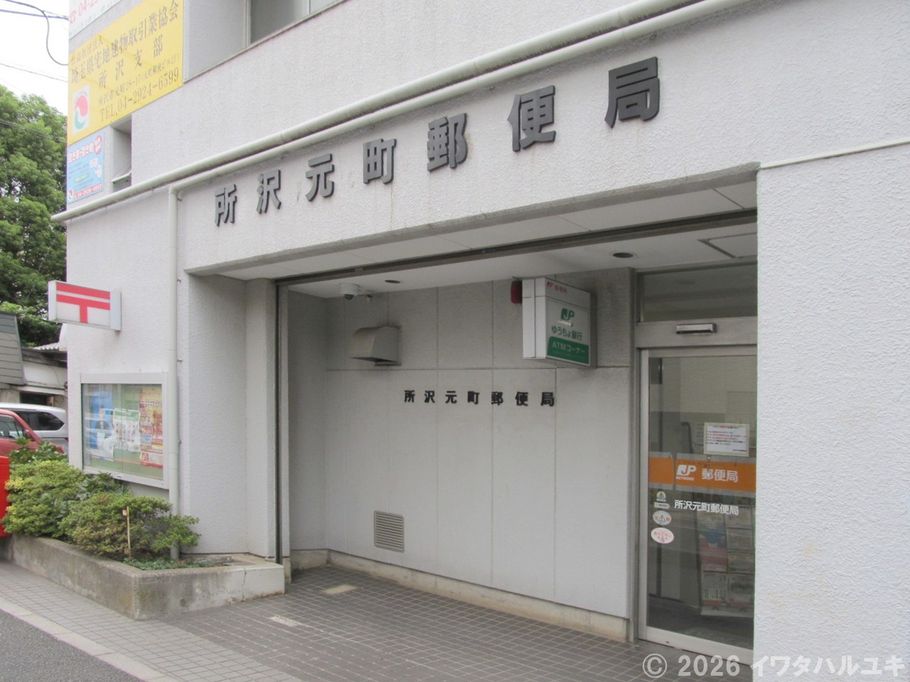 所沢元町郵便局