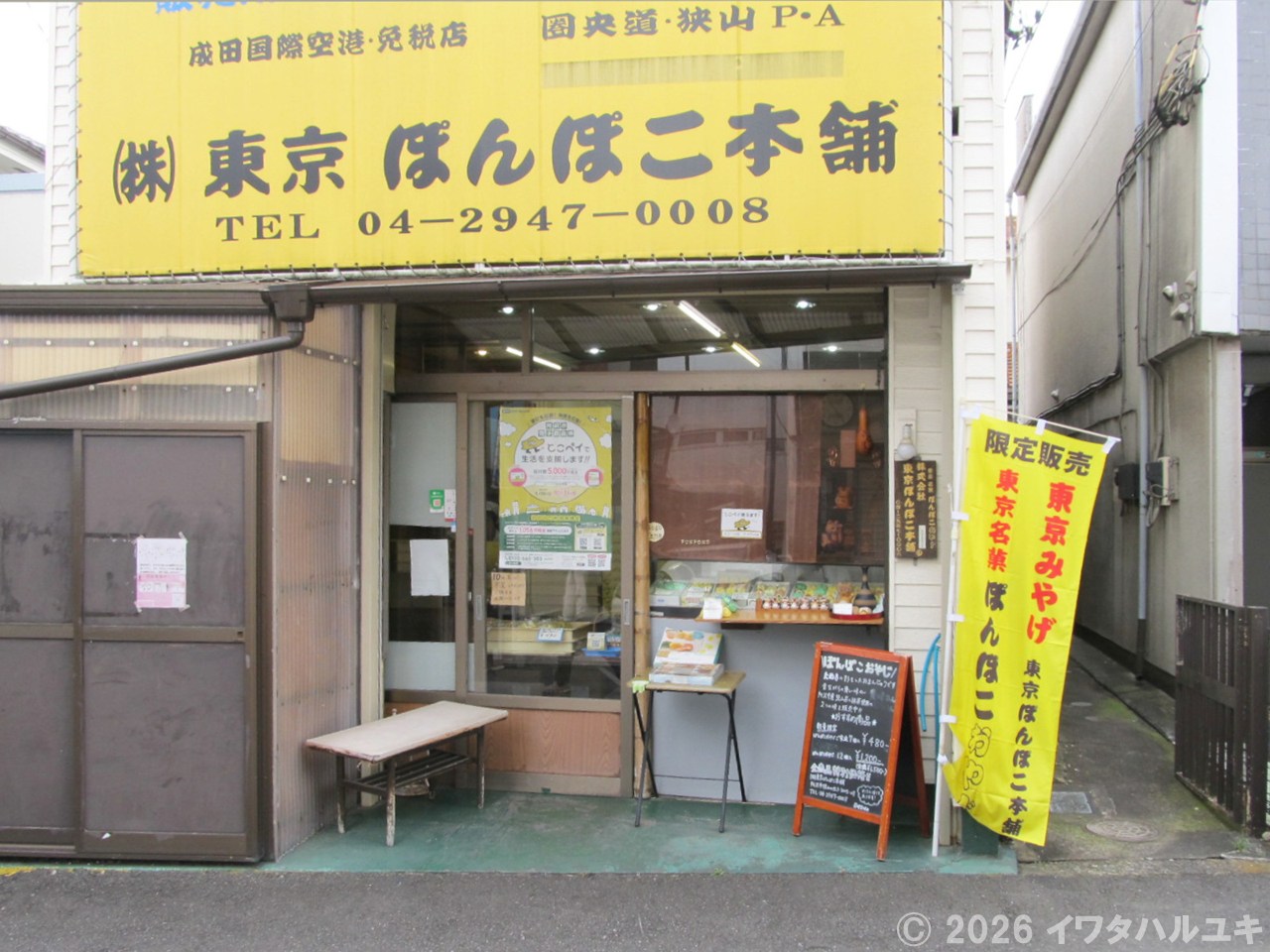 東京みやげの工場が埼玉に