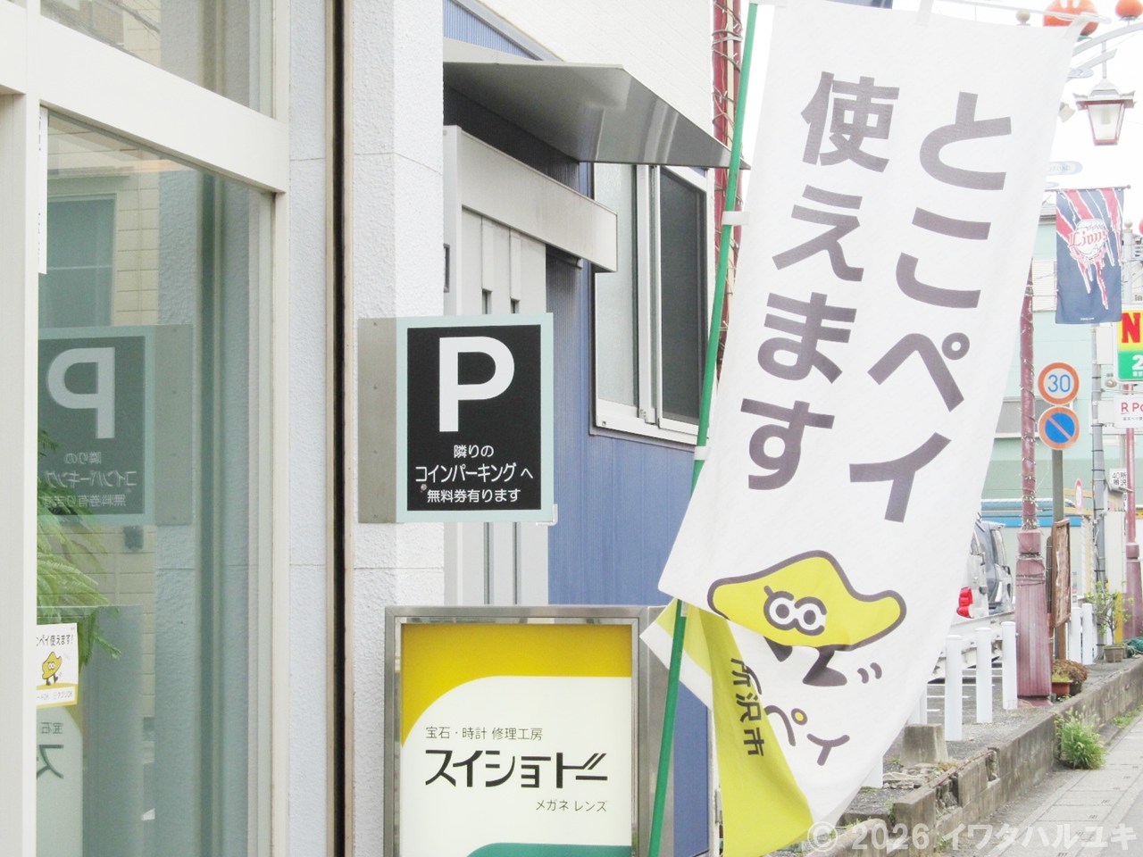 とこペイは生活支援と市内経済の活性化を目的とした給付のこと。和ヶ原商店街では多くの店がとこペイを使えます。詳しくは個々のお店でお聞きください